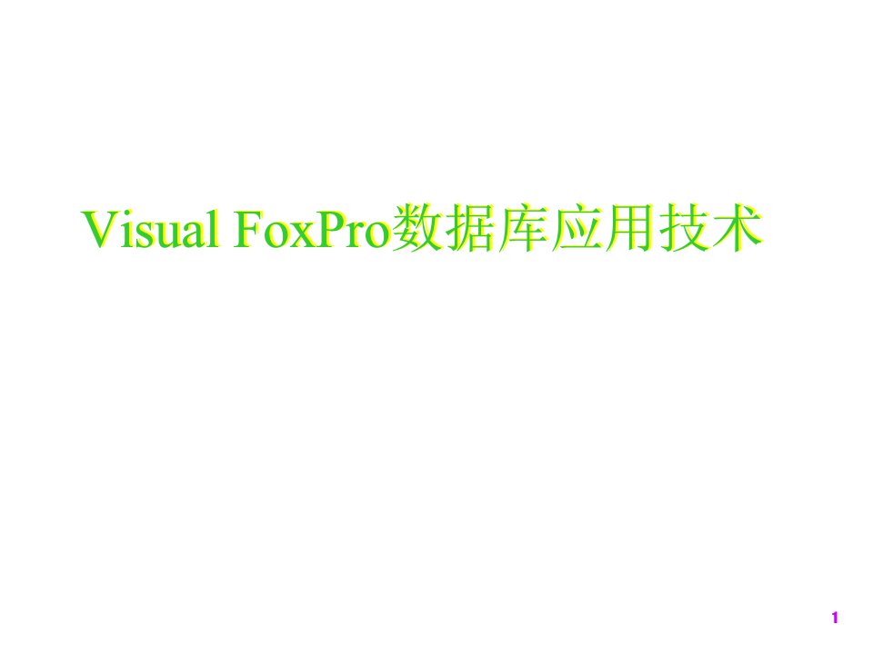 VisualFoxPro数据库应用技术全套电子课件完整版ppt整本书电子教案最全教学教程整套课件