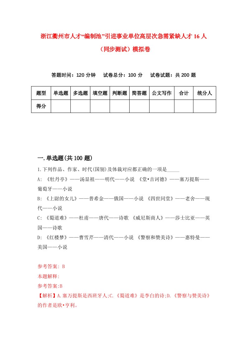 浙江衢州市人才编制池引进事业单位高层次急需紧缺人才16人同步测试模拟卷6