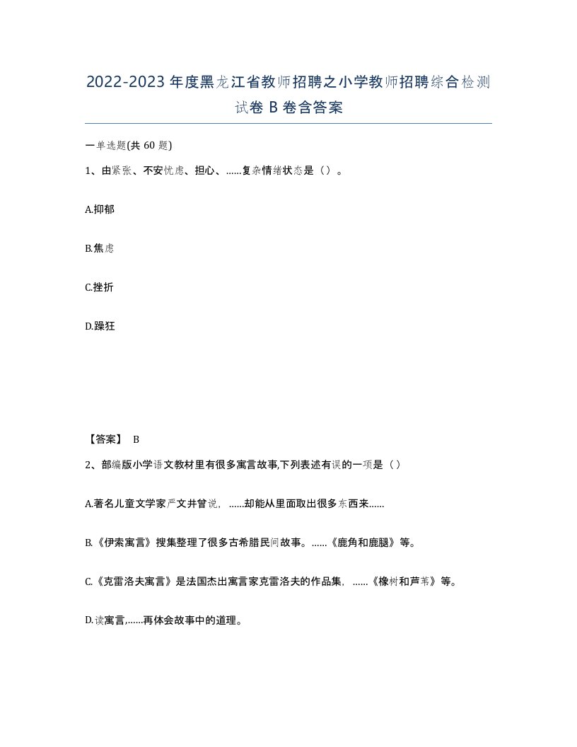 2022-2023年度黑龙江省教师招聘之小学教师招聘综合检测试卷B卷含答案