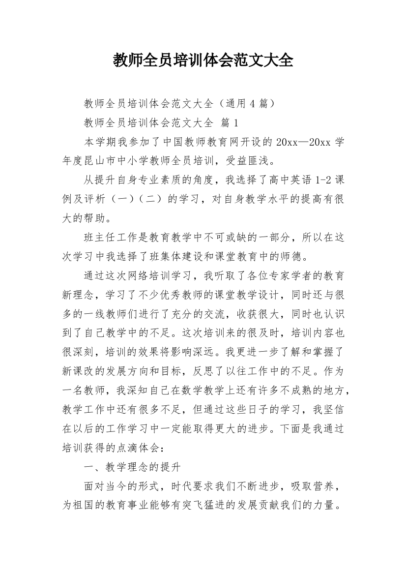 教师全员培训体会范文大全