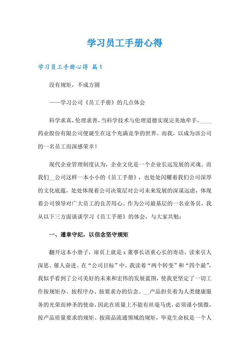 学习员工手册心得