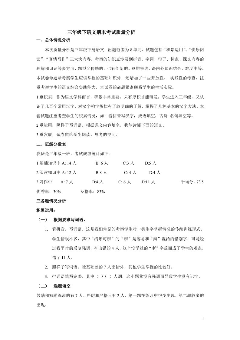 三年级下语文期末考试质量分析报告