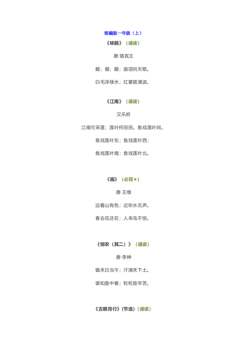 【小学语文】新部编版一年级语文上、下册必背古诗文完整版