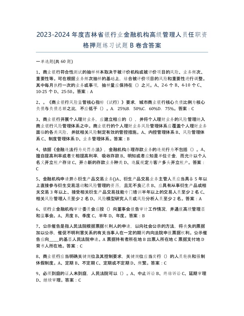 2023-2024年度吉林省银行业金融机构高级管理人员任职资格押题练习试题B卷含答案