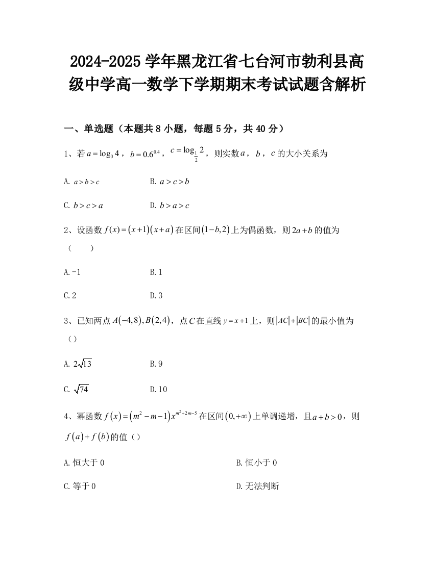 2024-2025学年黑龙江省七台河市勃利县高级中学高一数学下学期期末考试试题含解析