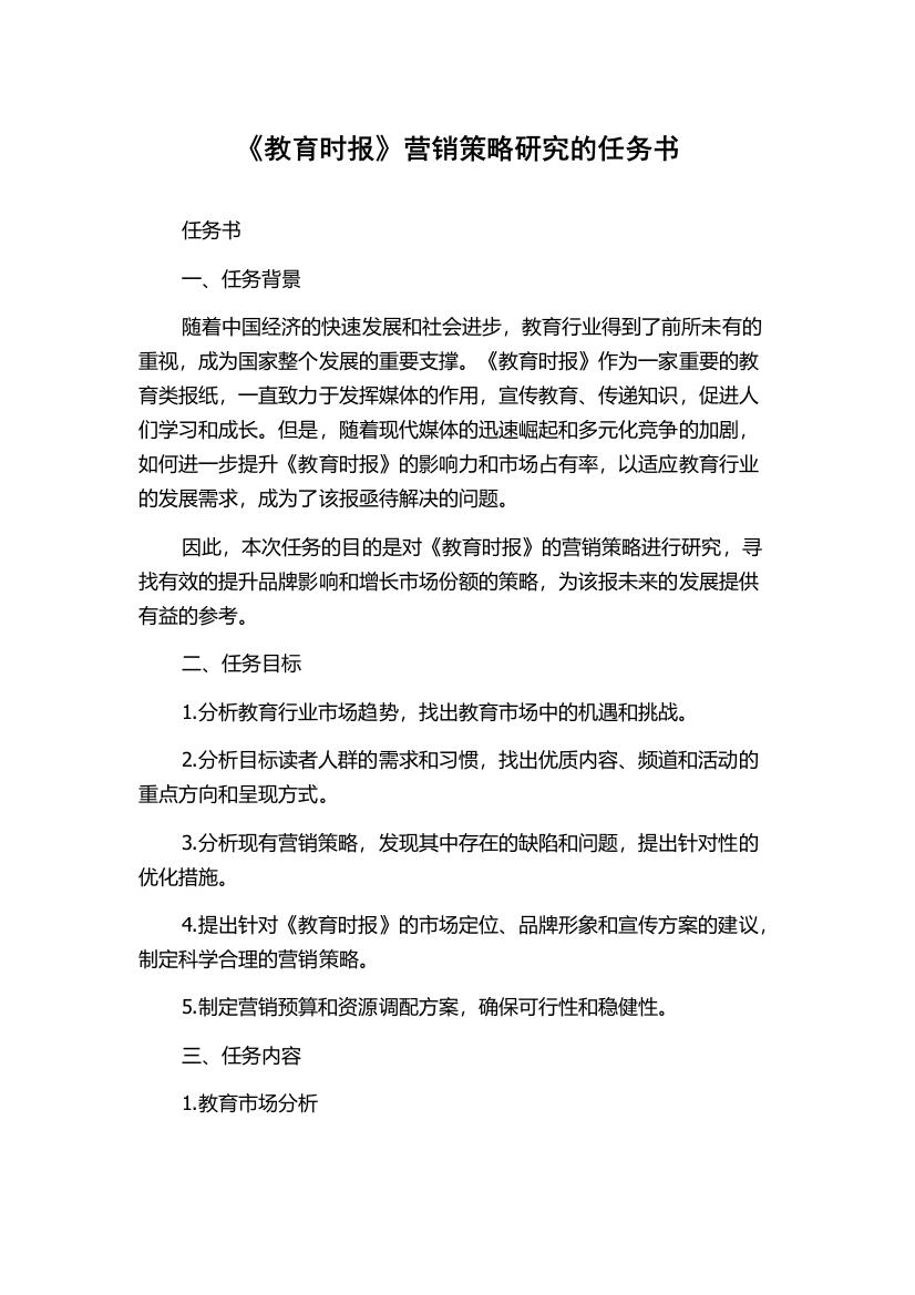 《教育时报》营销策略研究的任务书