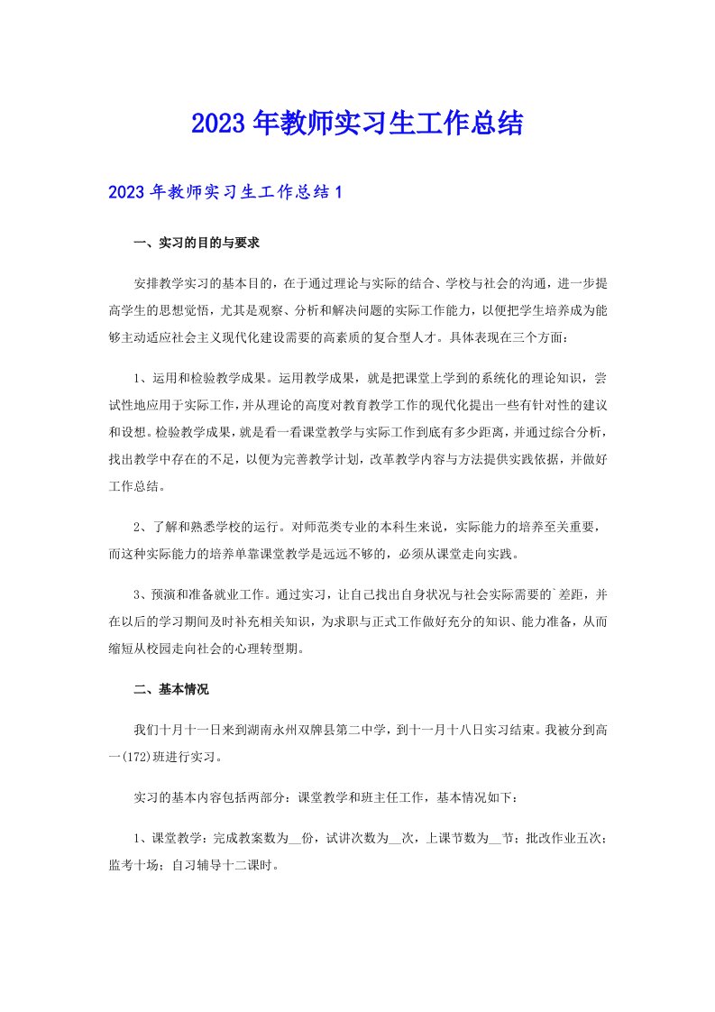 2023年教师实习生工作总结