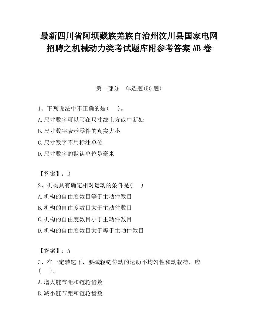 最新四川省阿坝藏族羌族自治州汶川县国家电网招聘之机械动力类考试题库附参考答案AB卷