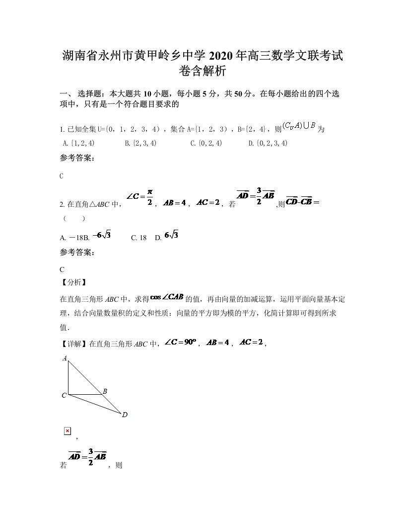 湖南省永州市黄甲岭乡中学2020年高三数学文联考试卷含解析