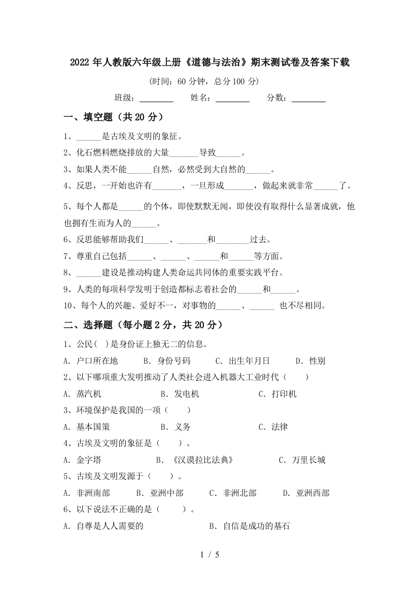 2022年人教版六年级上册《道德与法治》期末测试卷及答案下载