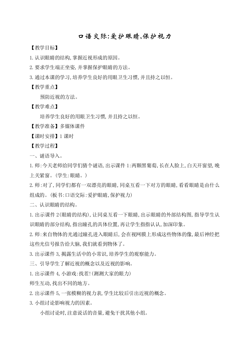 人教版部编版四年级上册语文第三单元《口语交际：爱护眼睛-保护视力》优秀教案