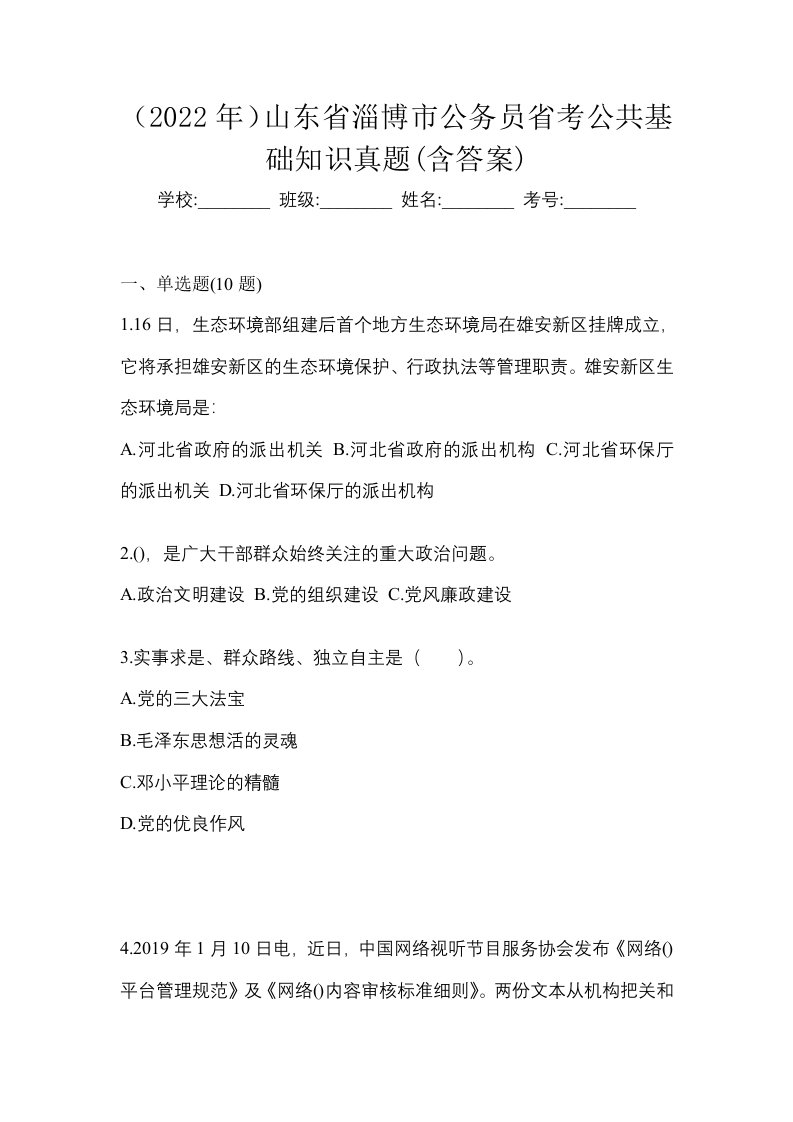 2022年山东省淄博市公务员省考公共基础知识真题含答案