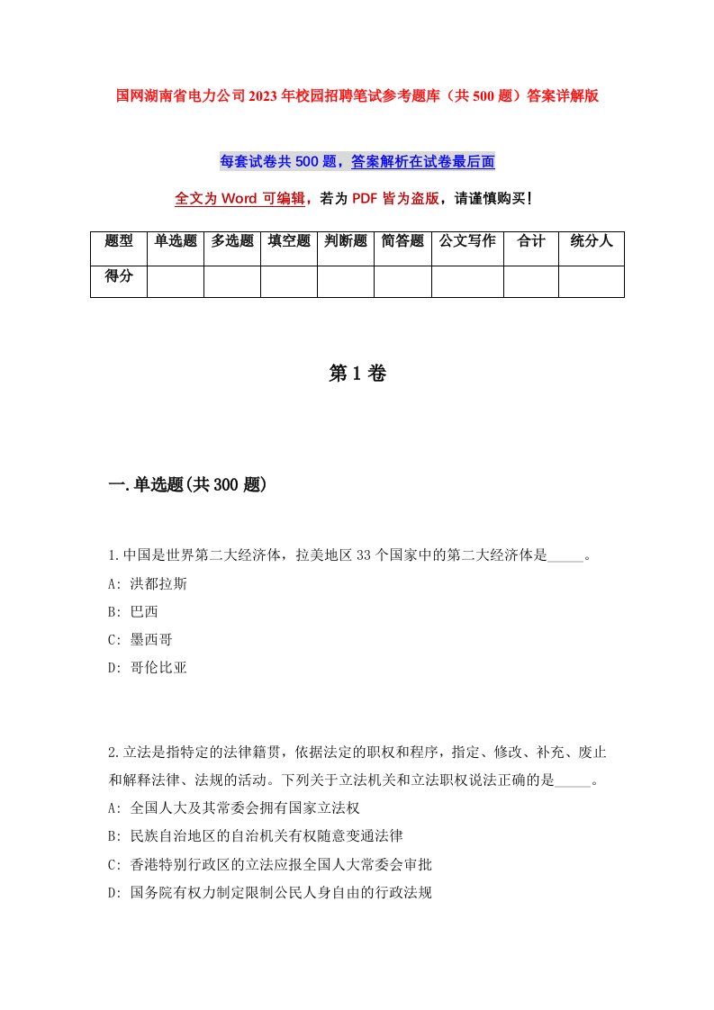 国网湖南省电力公司2023年校园招聘笔试参考题库共500题答案详解版