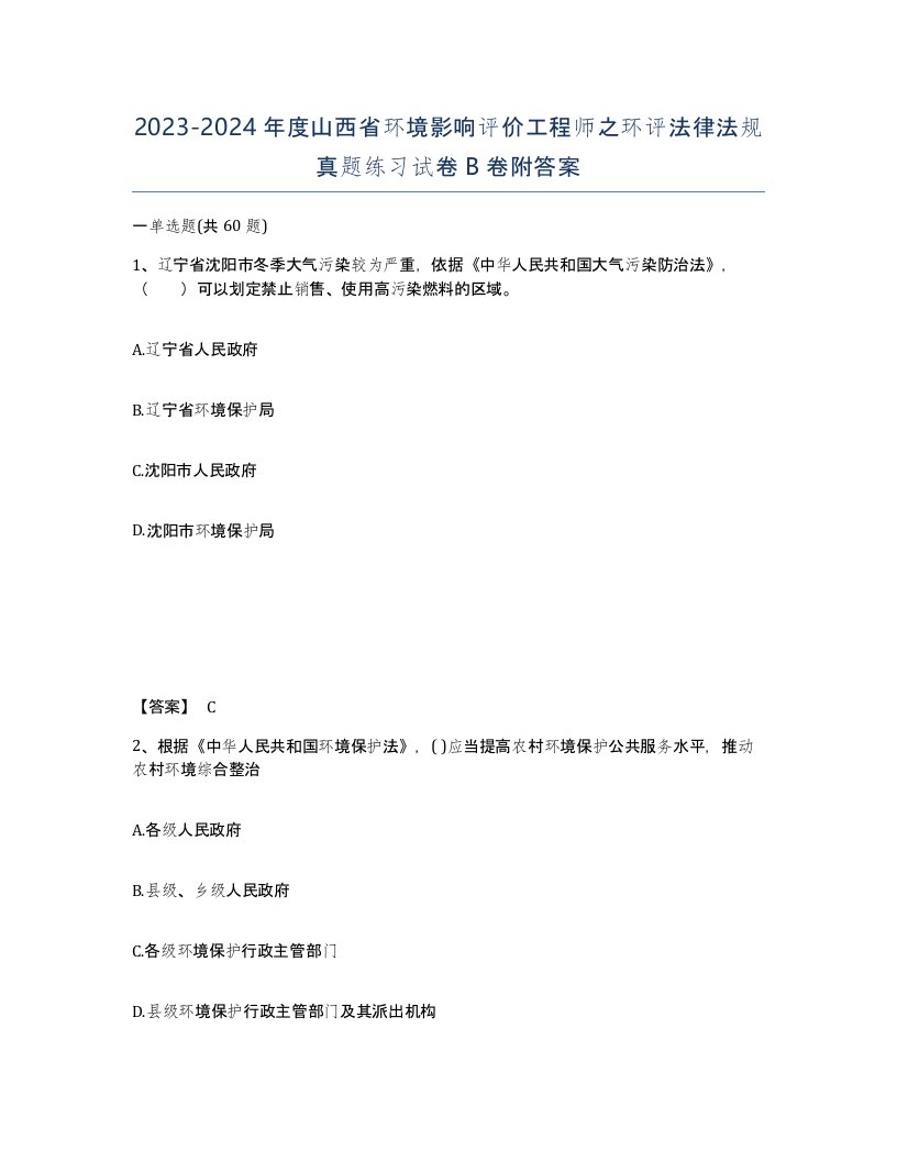 2023-2024年度山西省环境影响评价工程师之环评法律法规真题练习试卷B卷附答案