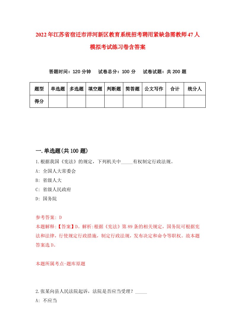 2022年江苏省宿迁市洋河新区教育系统招考聘用紧缺急需教师47人模拟考试练习卷含答案2