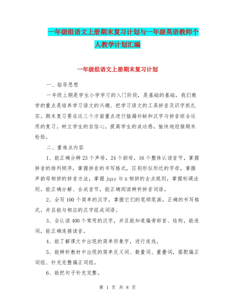 一年级组语文上册期末复习计划与一年级英语教师个人教学计划汇编