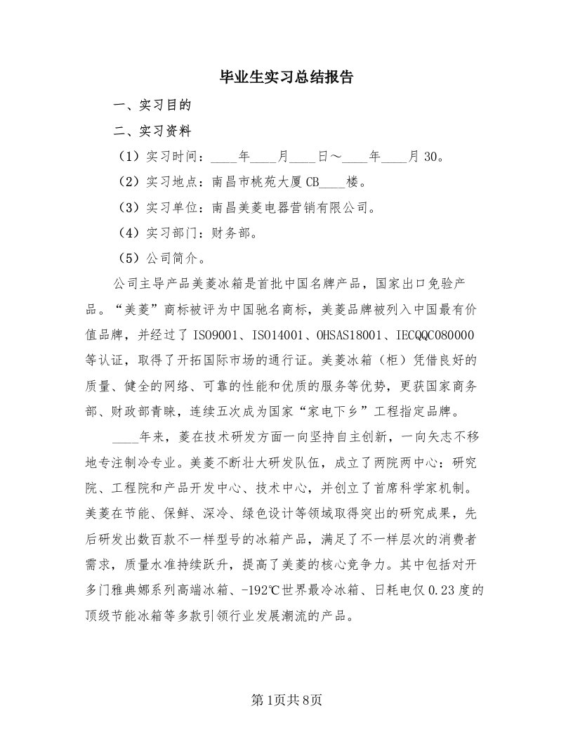 毕业生实习总结报告（2篇）