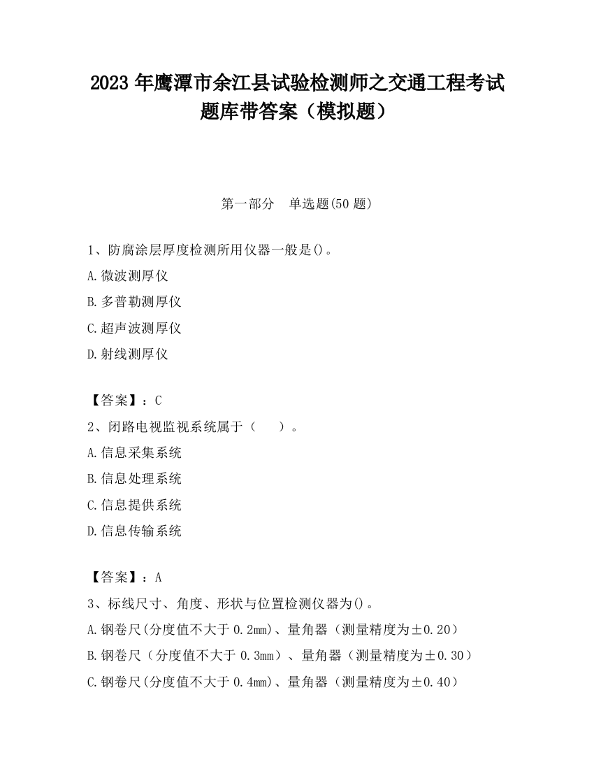 2023年鹰潭市余江县试验检测师之交通工程考试题库带答案（模拟题）