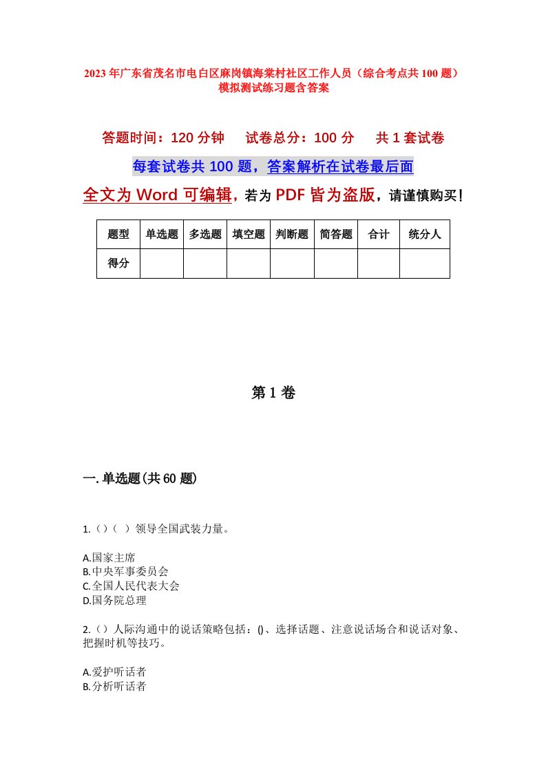 2023年广东省茂名市电白区麻岗镇海棠村社区工作人员综合考点共100题模拟测试练习题含答案