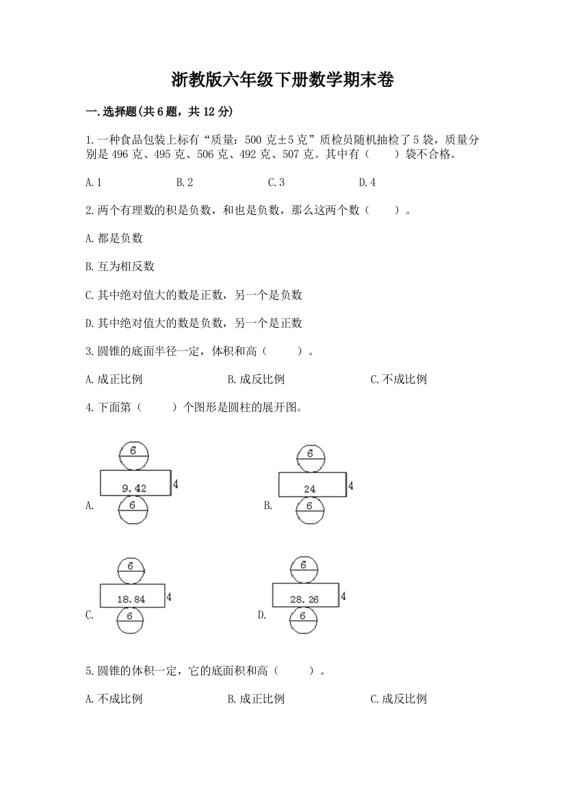 浙教版六年级下册数学期末卷含答案【达标题】