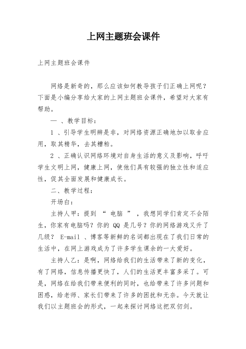 上网主题班会课件