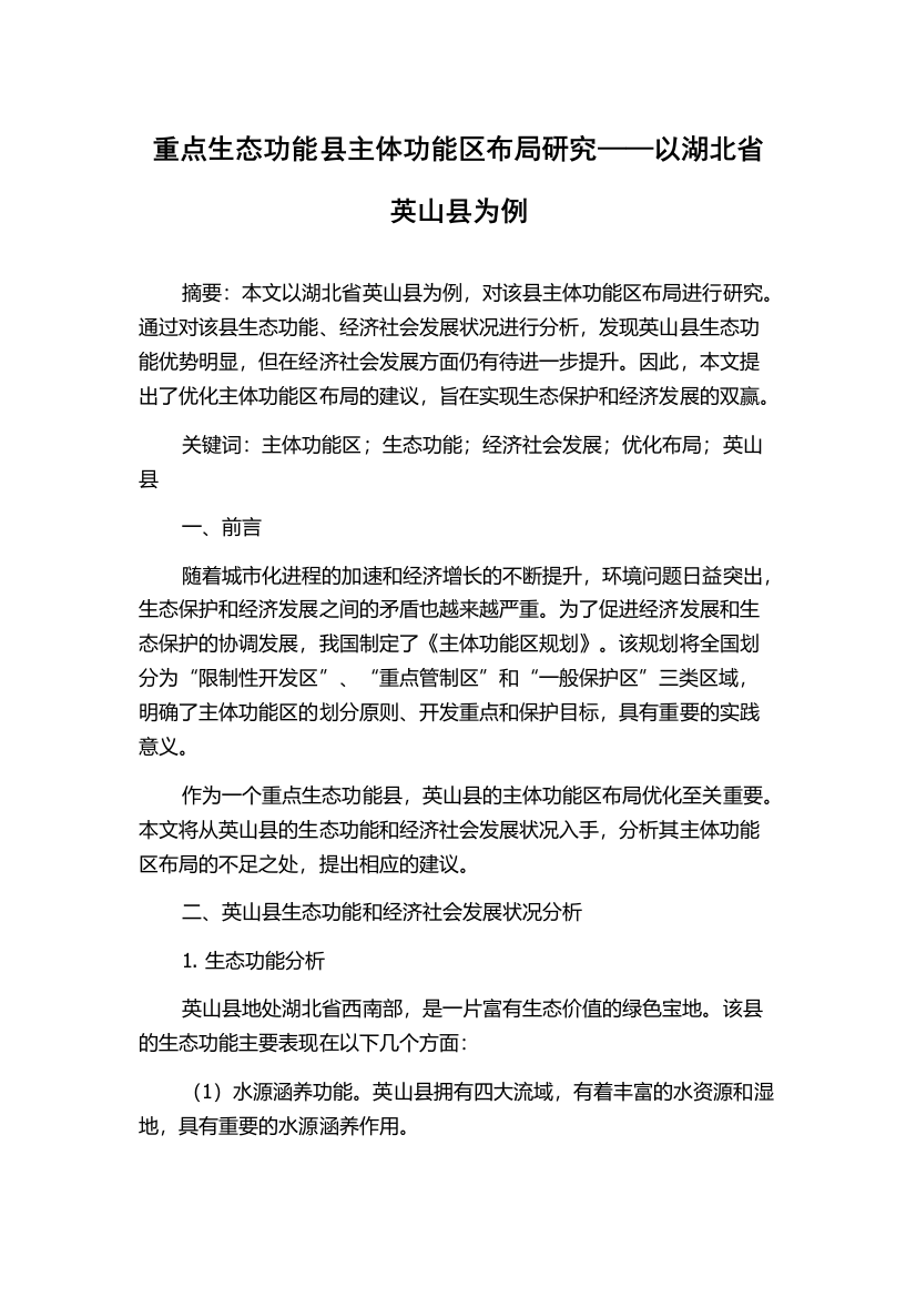 重点生态功能县主体功能区布局研究——以湖北省英山县为例