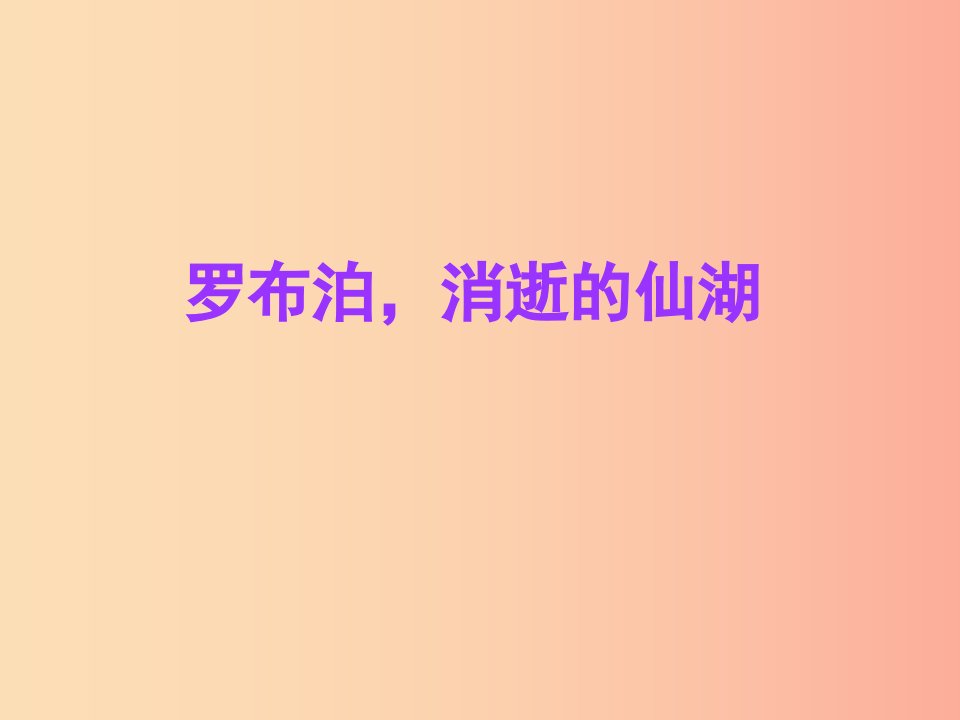 2019年八年级语文上册第四单元第12课罗布泊消逝的仙湖课件6沪教版五四制