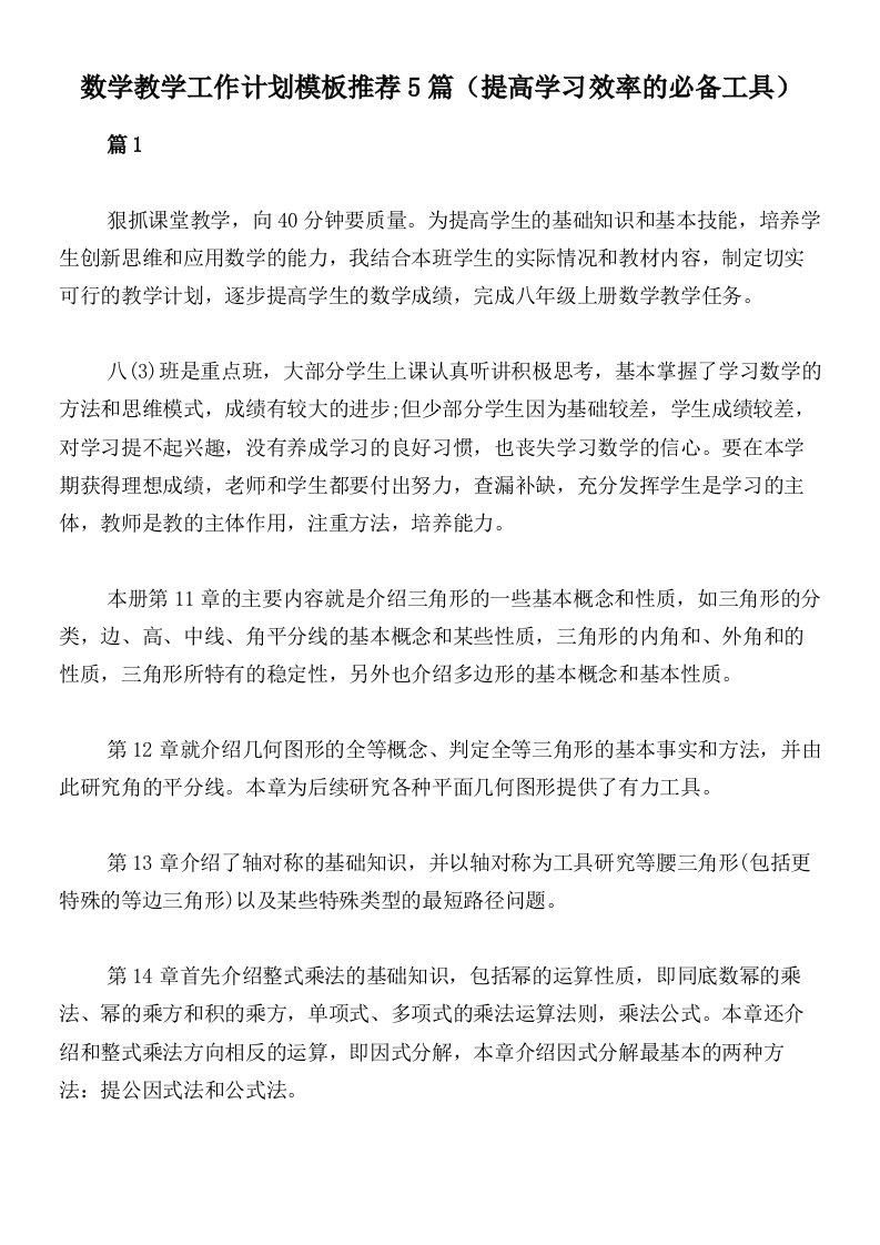 数学教学工作计划模板推荐5篇（提高学习效率的必备工具）