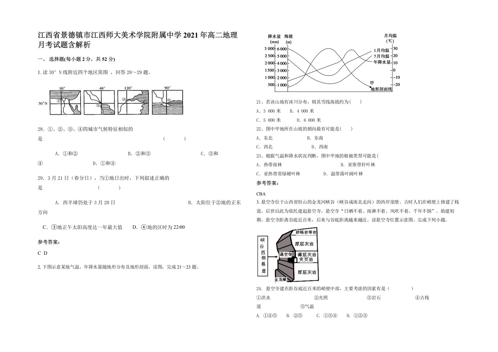 江西省景德镇市江西师大美术学院附属中学2021年高二地理月考试题含解析