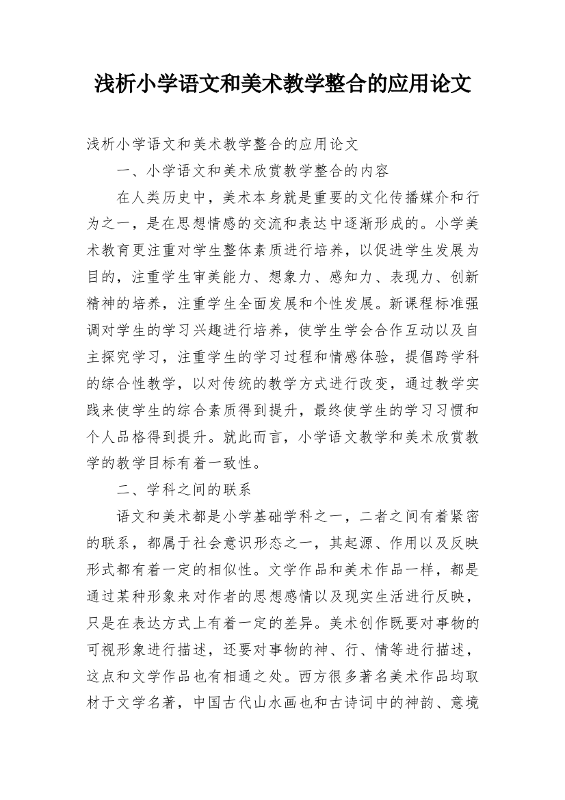 浅析小学语文和美术教学整合的应用论文