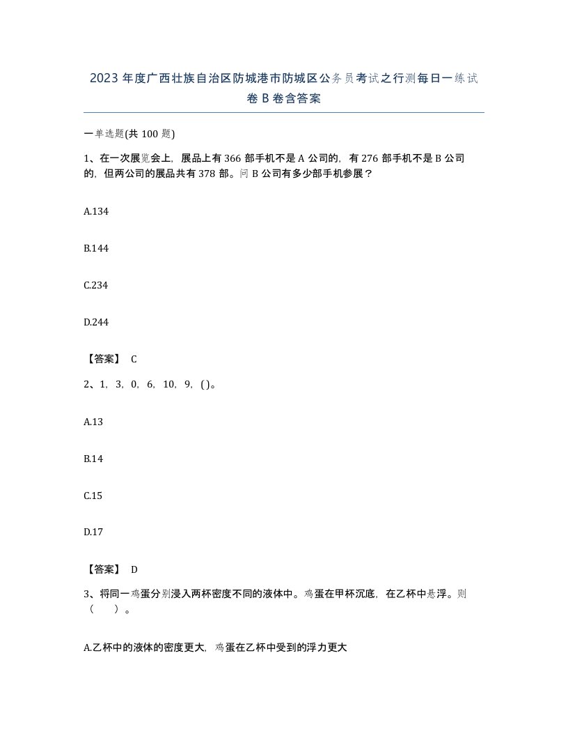 2023年度广西壮族自治区防城港市防城区公务员考试之行测每日一练试卷B卷含答案