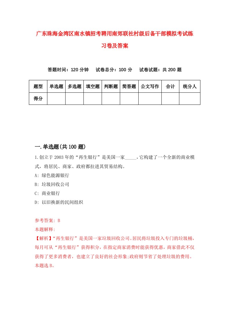 广东珠海金湾区南水镇招考聘用南郊联社村级后备干部模拟考试练习卷及答案第4次