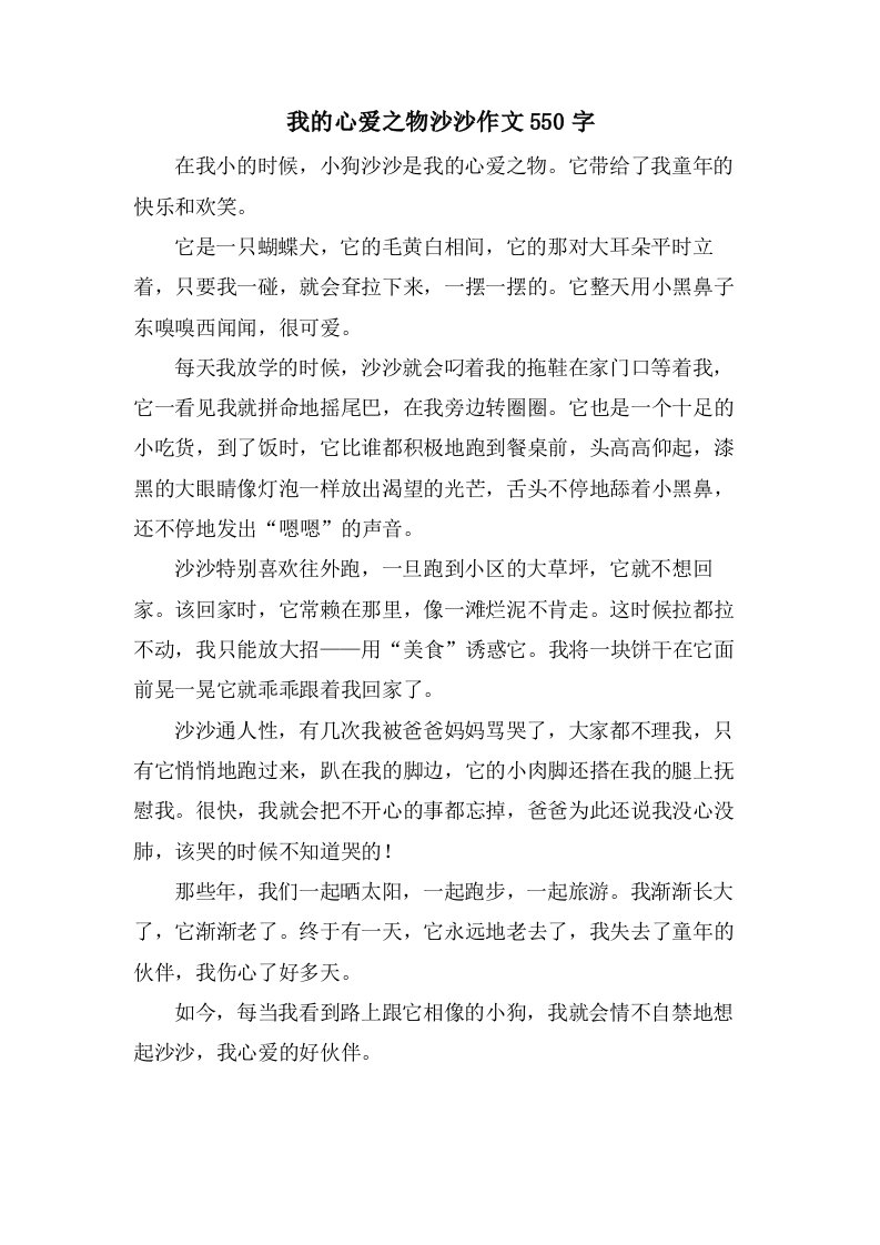 我的心爱之物沙沙作文550字