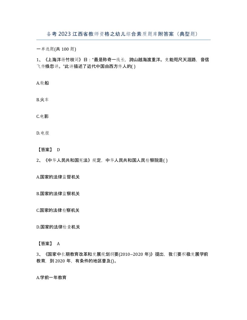 备考2023江西省教师资格之幼儿综合素质题库附答案典型题