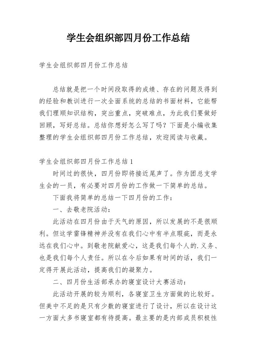 学生会组织部四月份工作总结