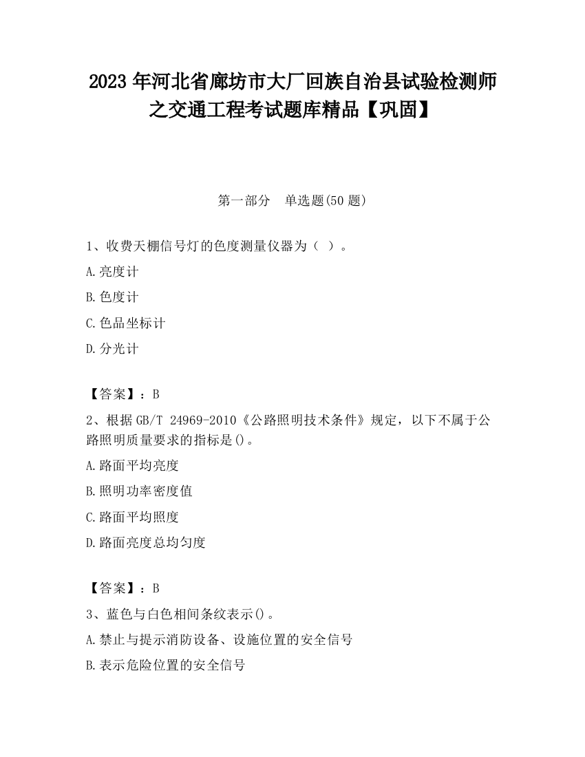 2023年河北省廊坊市大厂回族自治县试验检测师之交通工程考试题库精品【巩固】