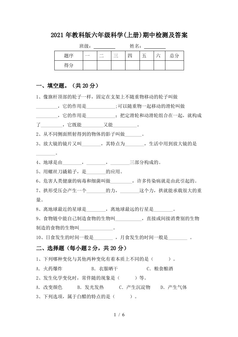 2021年教科版六年级科学上册期中检测及答案