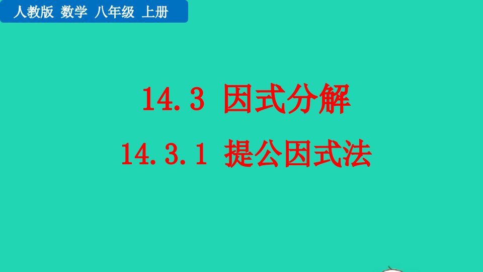 2022八年级数学上册第14章整式的乘法与因式分解14.3因式分解14.3.1提公因式法教学课件新版新人教版