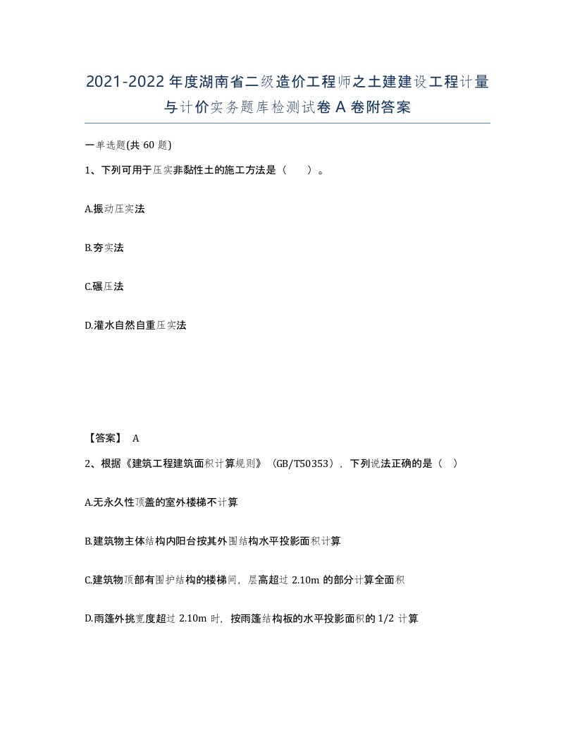 2021-2022年度湖南省二级造价工程师之土建建设工程计量与计价实务题库检测试卷A卷附答案