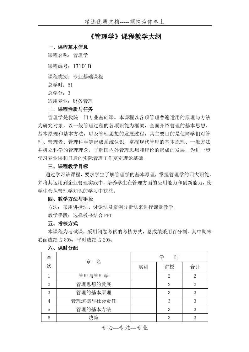 周三多管理学教学大纲(共13页)