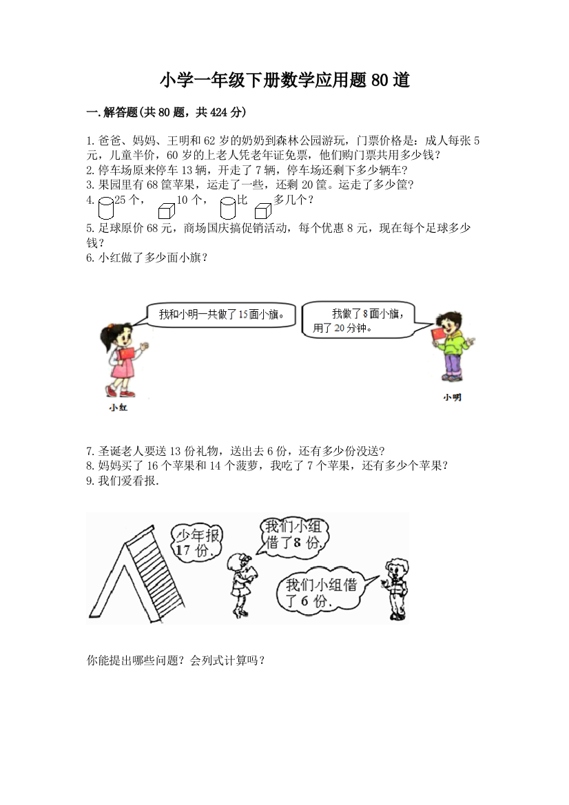 小学一年级下册数学应用题80道附完整答案(各地真题)