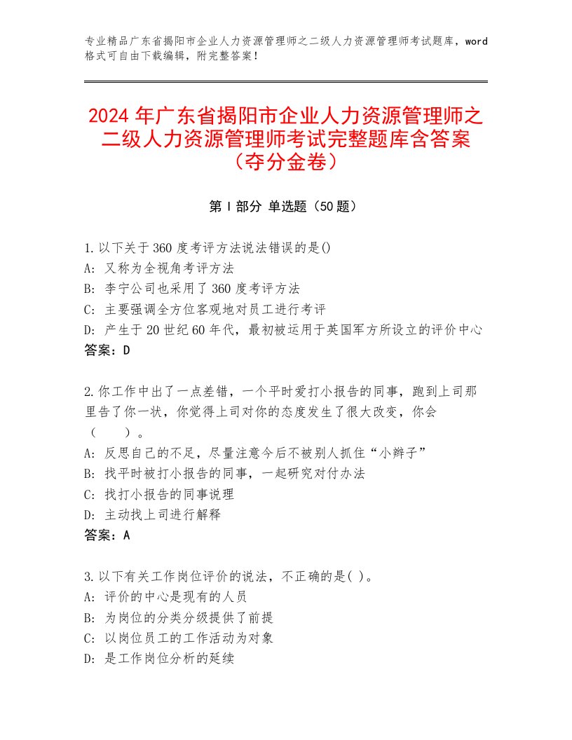 2024年广东省揭阳市企业人力资源管理师之二级人力资源管理师考试完整题库含答案（夺分金卷）