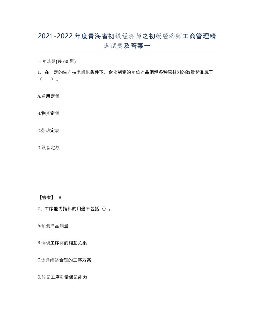 2021-2022年度青海省初级经济师之初级经济师工商管理试题及答案一