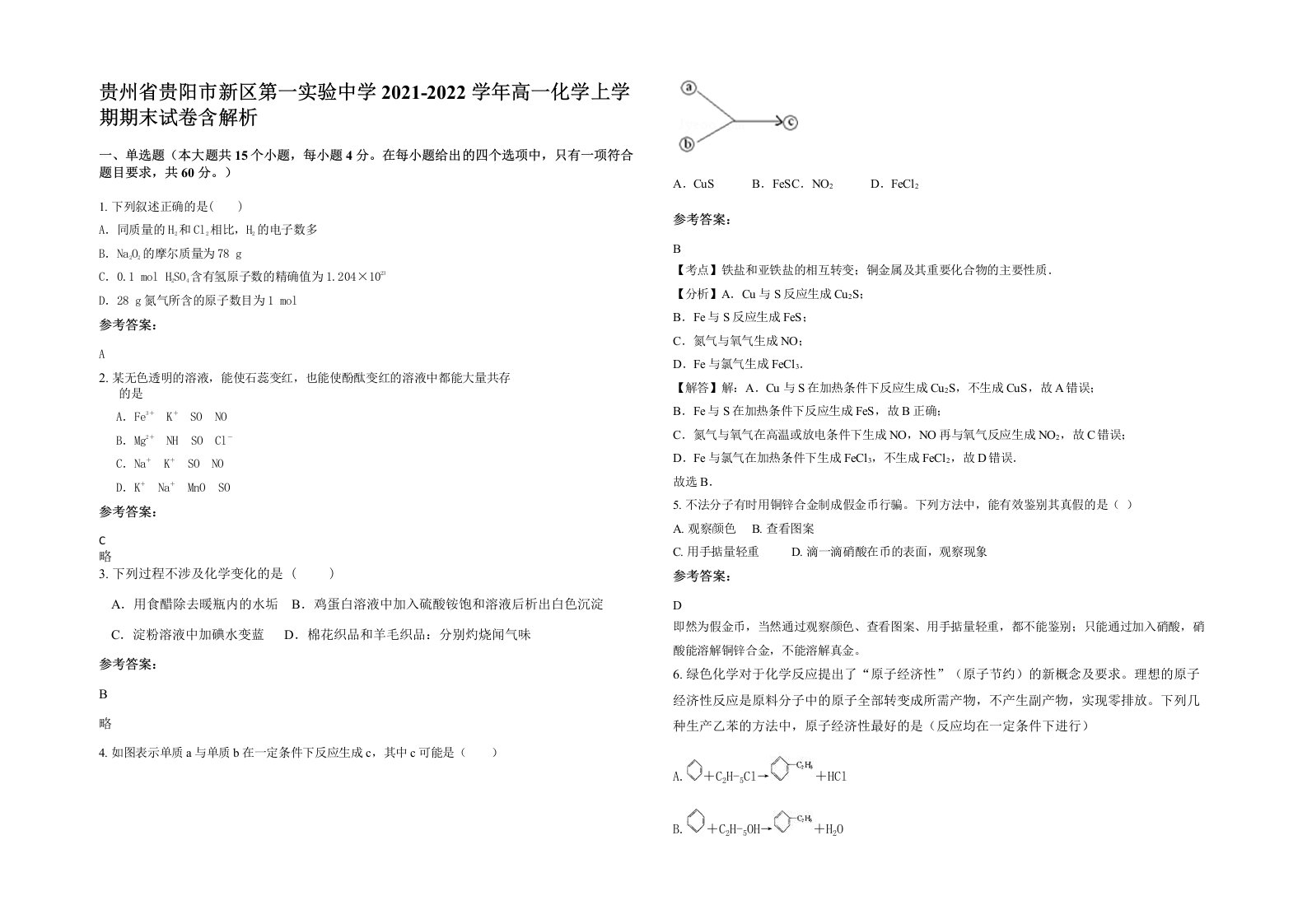 贵州省贵阳市新区第一实验中学2021-2022学年高一化学上学期期末试卷含解析