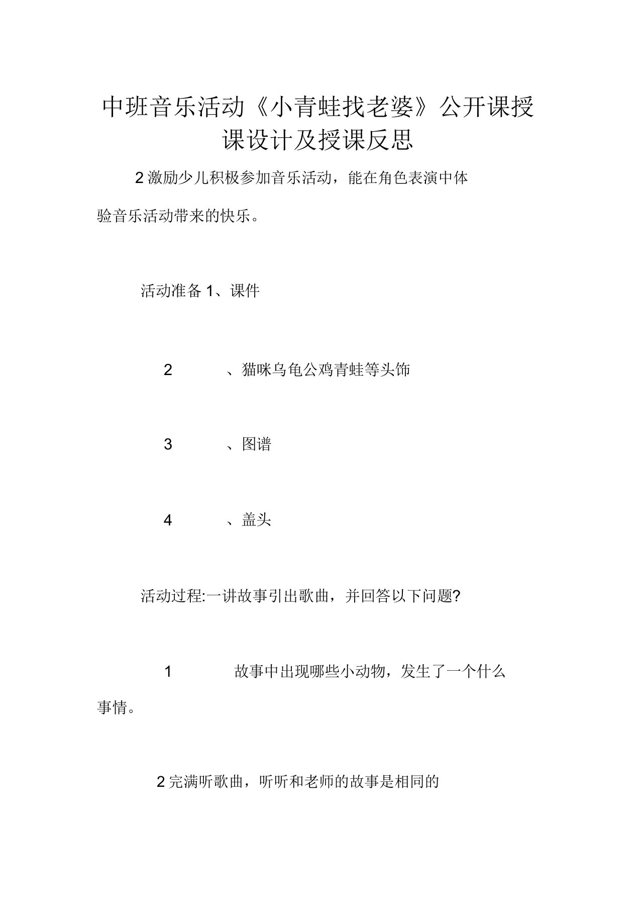 中班音乐活动《小青蛙找老婆》公开课教案及教学反思