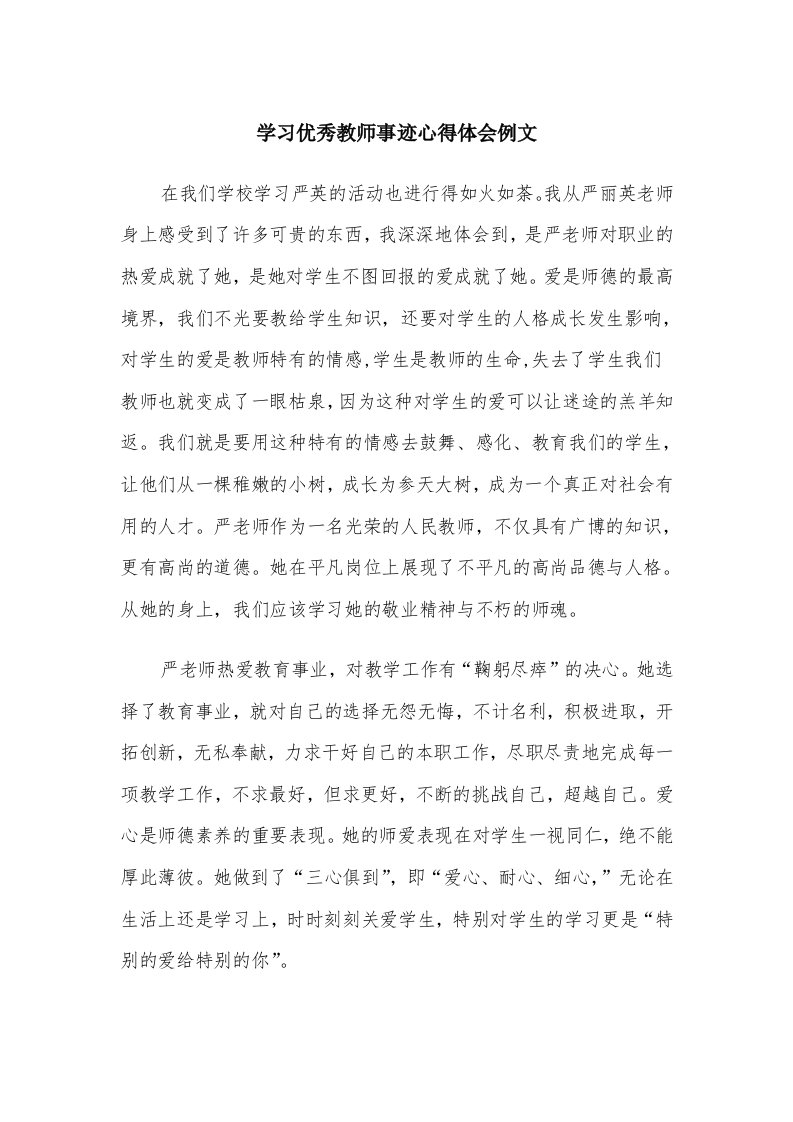 学习优秀教师事迹心得体会例文