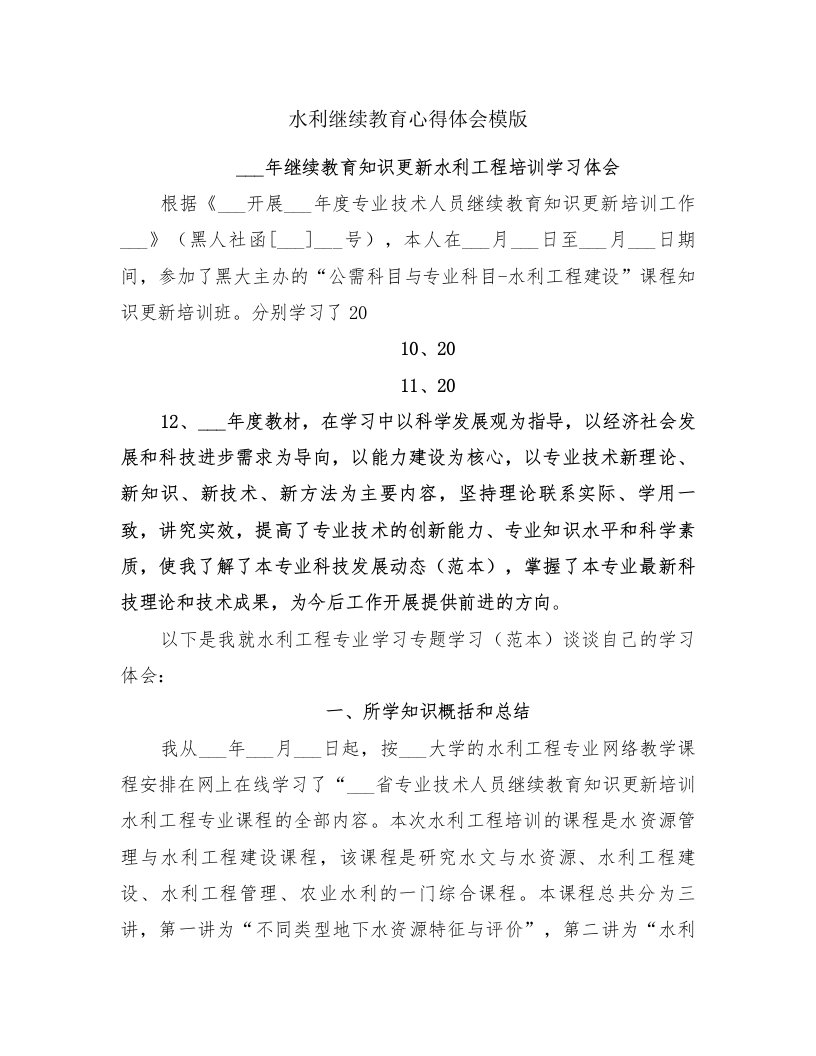 水利继续教育心得体会模版