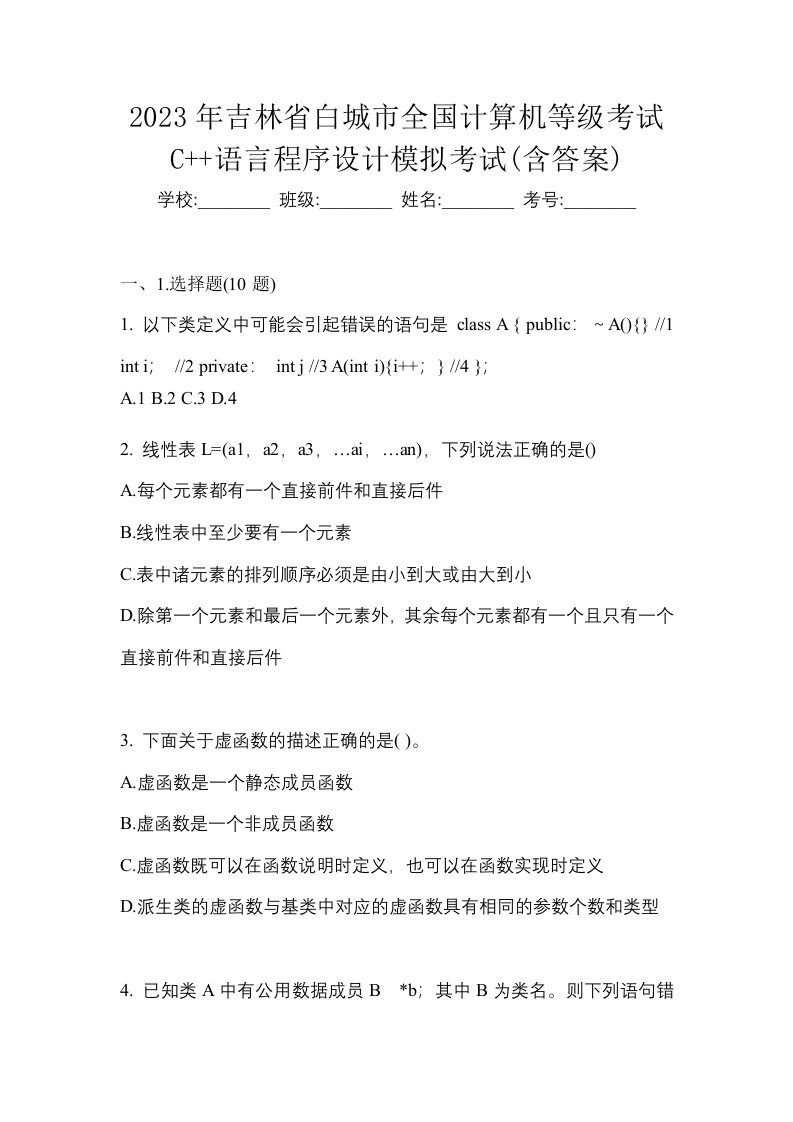 2023年吉林省白城市全国计算机等级考试C语言程序设计模拟考试含答案