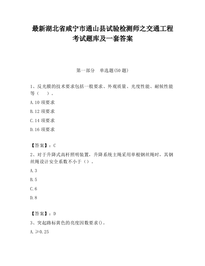 最新湖北省咸宁市通山县试验检测师之交通工程考试题库及一套答案