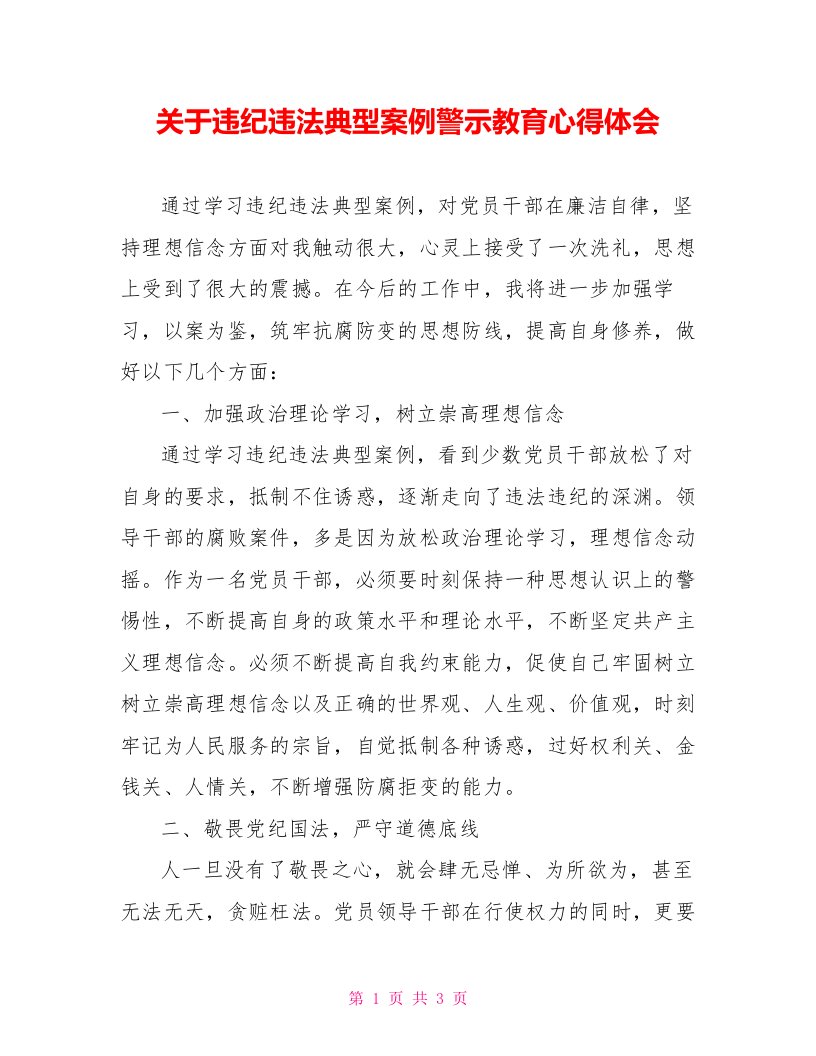 关于姜国文违纪违法典型案例警示教育心得体会